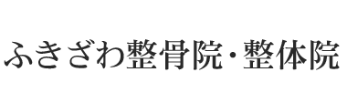 「ふきざわ整骨院・整体院」松戸市で口コミ評価No.1 ロゴ